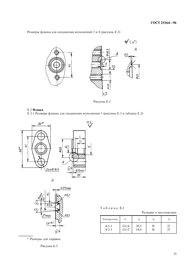 ГОСТ 25164-96 Соединения приборов с внешними гидравлическими и газовыми линиями. Типы, основные параметры и размеры. Технические требования (фото 17 из 20)