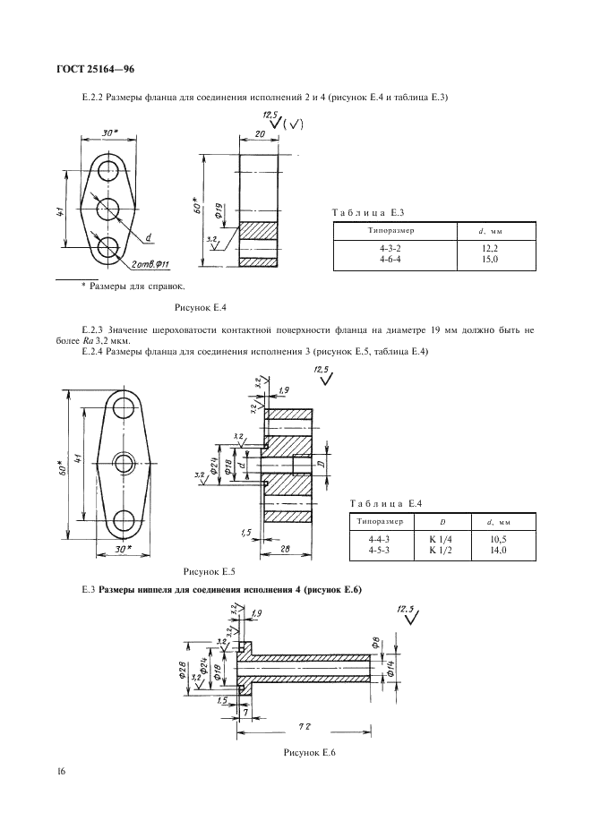 ГОСТ 25164-96 Соединения приборов с внешними гидравлическими и газовыми линиями. Типы, основные параметры и размеры. Технические требования (фото 18 из 20)