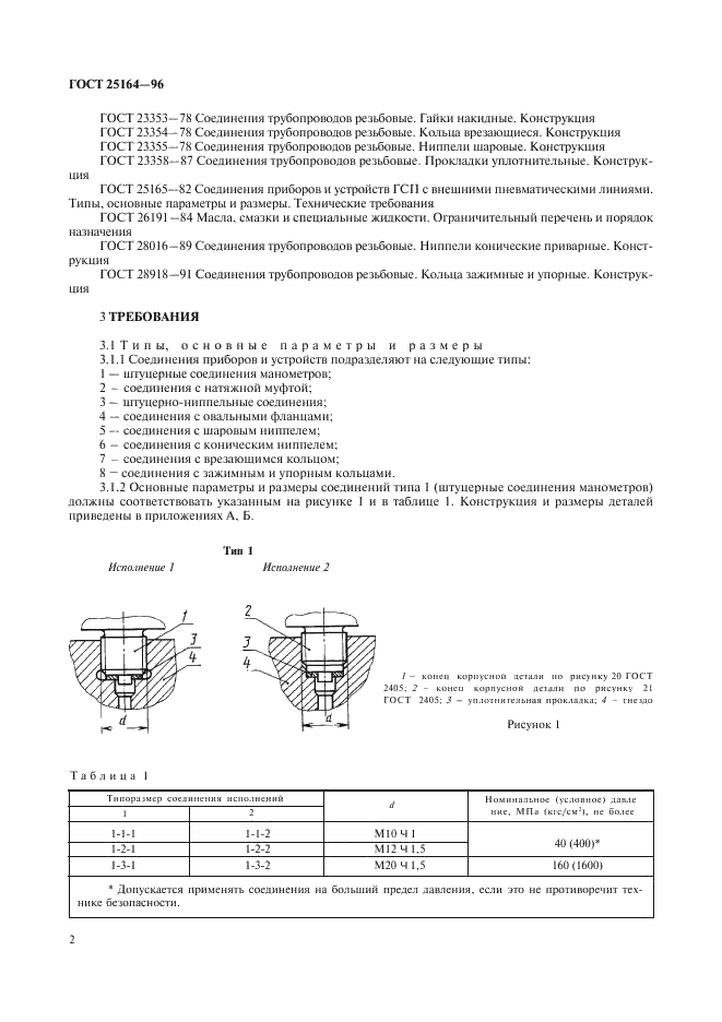ГОСТ 25164-96 Соединения приборов с внешними гидравлическими и газовыми линиями. Типы, основные параметры и размеры. Технические требования (фото 4 из 20)