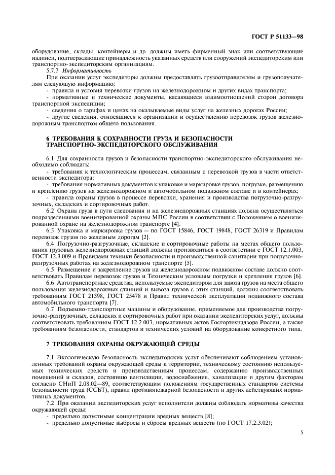 ГОСТ Р 51133-98 Экспедиторские услуги на железнодорожном транспорте. Общие требования (фото 8 из 11)