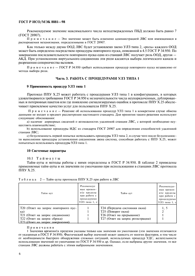 ГОСТ Р ИСО/МЭК 8881-98 Информационная технология. Передача данных. Использование протокола пакетного уровня Х.25 в локальных вычислительных сетях (фото 10 из 15)
