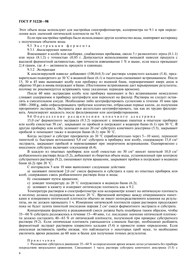 ГОСТ Р 51228-98 Зерно и зерновые продукты. Колориметрический метод определения активности альфа-амилазы (фото 7 из 11)