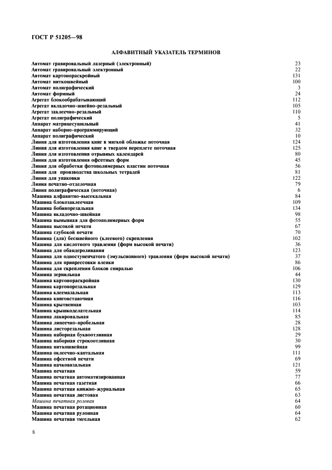ГОСТ Р 51205-98 Оборудование полиграфическое. Термины и определения (фото 12 из 16)