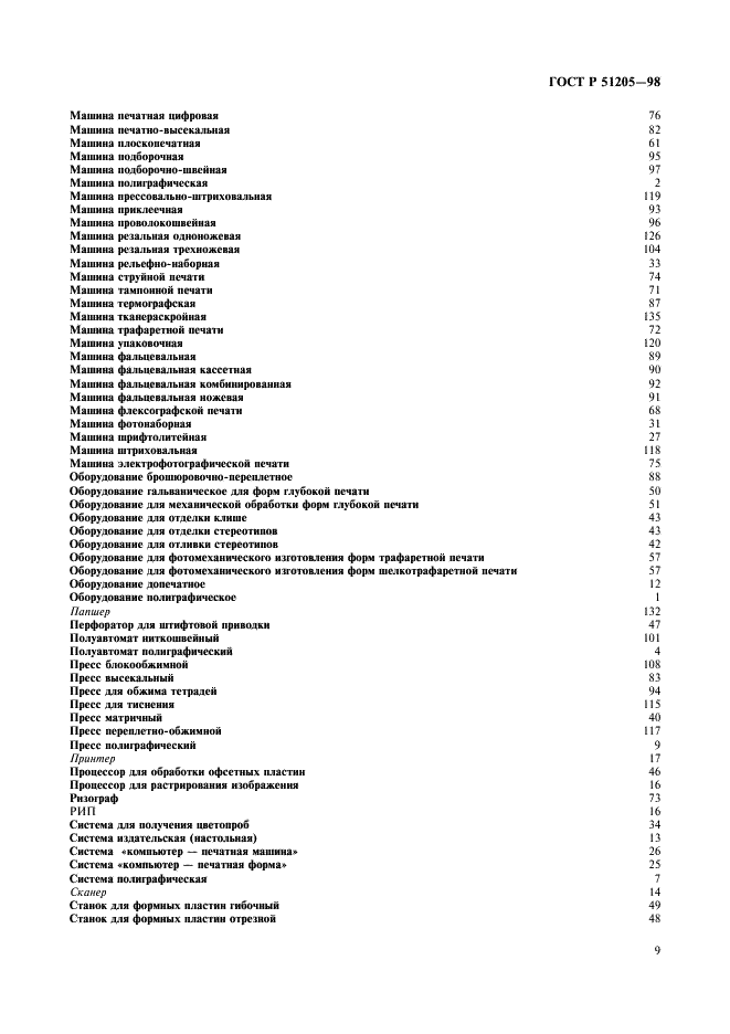 ГОСТ Р 51205-98 Оборудование полиграфическое. Термины и определения (фото 13 из 16)