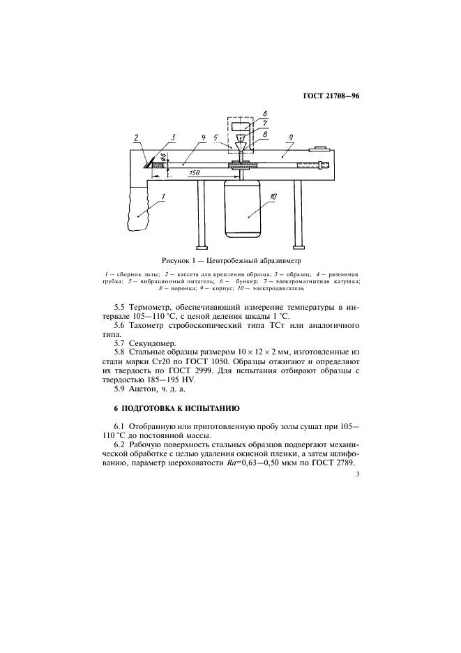 ГОСТ 21708-96 Топливо твердое минеральное. Метод определения коэффициента абразивности золы (фото 6 из 11)