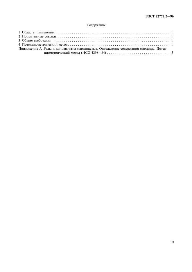 ГОСТ 22772.2-96 Руды марганцевые, концентраты и агломераты. Методы определения марганца общего (фото 3 из 11)