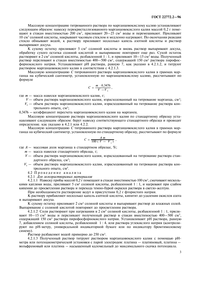 ГОСТ 22772.2-96 Руды марганцевые, концентраты и агломераты. Методы определения марганца общего (фото 6 из 11)