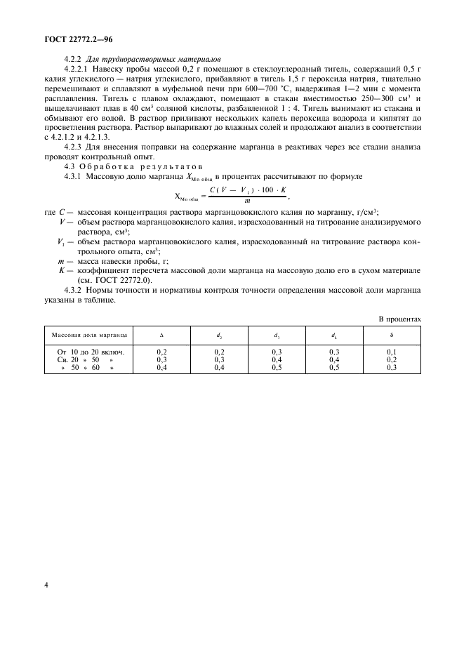 ГОСТ 22772.2-96 Руды марганцевые, концентраты и агломераты. Методы определения марганца общего (фото 7 из 11)