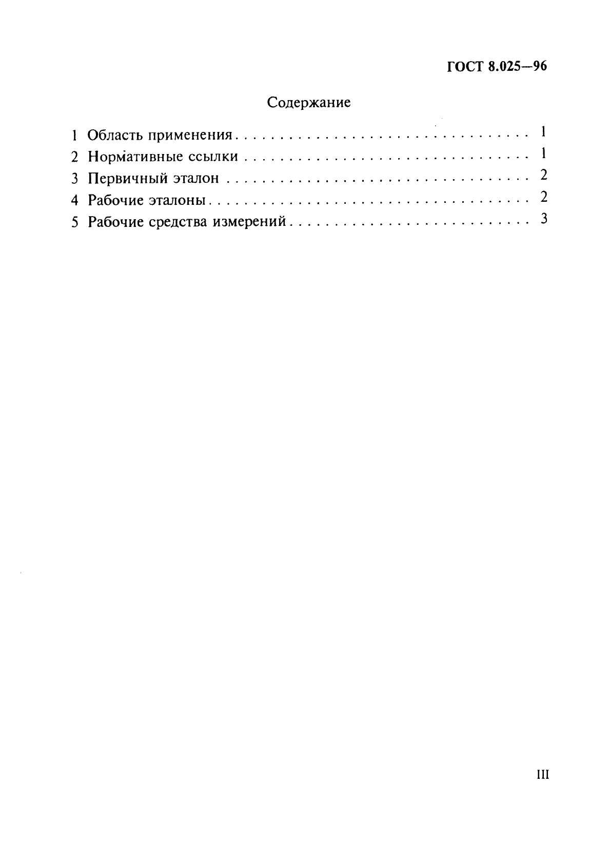 ГОСТ 8.025-96 Государственная система обеспечения единства измерений. Государственная поверочная схема для средств измерений вязкости жидкостей (фото 3 из 8)