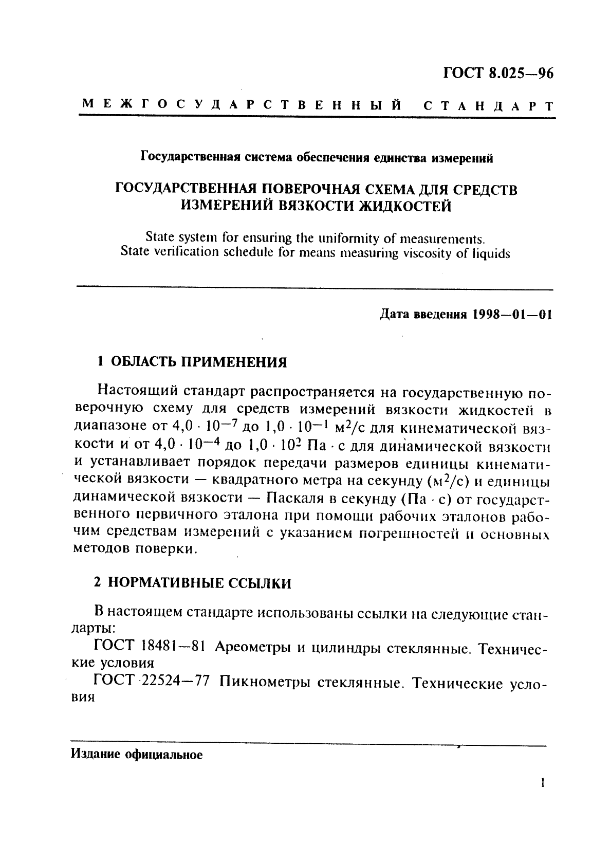 ГОСТ 8.025-96 Государственная система обеспечения единства измерений. Государственная поверочная схема для средств измерений вязкости жидкостей (фото 4 из 8)