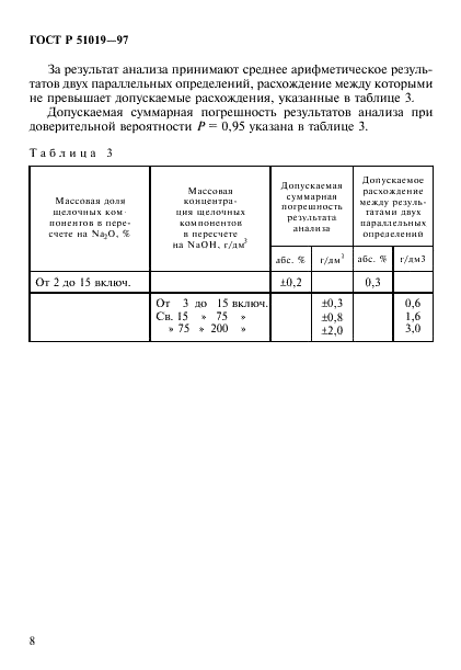 ГОСТ Р 51019-97 Товары бытовой химии. Метод определения щелочных компонентов (фото 11 из 14)