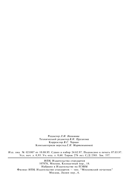 ГОСТ Р 51019-97 Товары бытовой химии. Метод определения щелочных компонентов (фото 14 из 14)