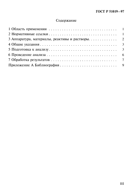 ГОСТ Р 51019-97 Товары бытовой химии. Метод определения щелочных компонентов (фото 3 из 14)