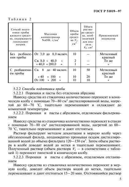 ГОСТ Р 51019-97 Товары бытовой химии. Метод определения щелочных компонентов (фото 8 из 14)