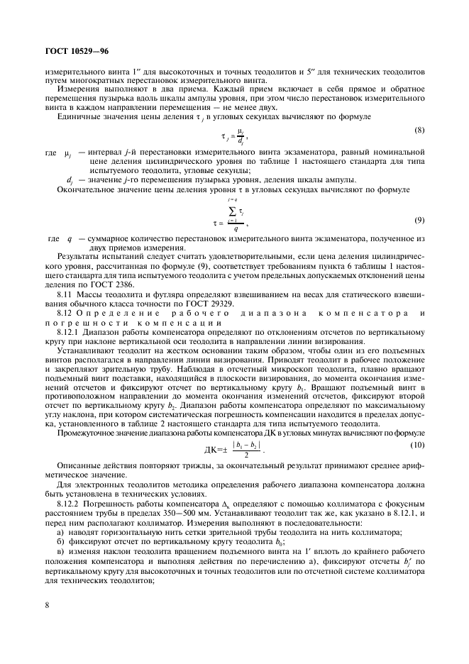 ГОСТ 10529-96 Теодолиты. Общие технические условия (фото 11 из 19)