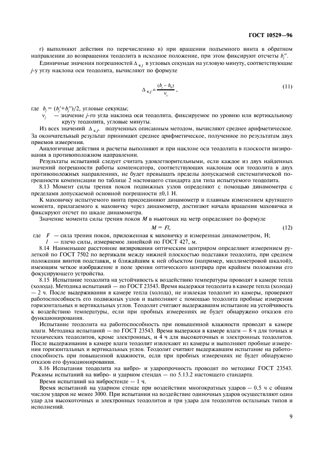 ГОСТ 10529-96 Теодолиты. Общие технические условия (фото 12 из 19)