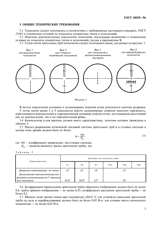 ГОСТ 10529-96 Теодолиты. Общие технические условия (фото 6 из 19)