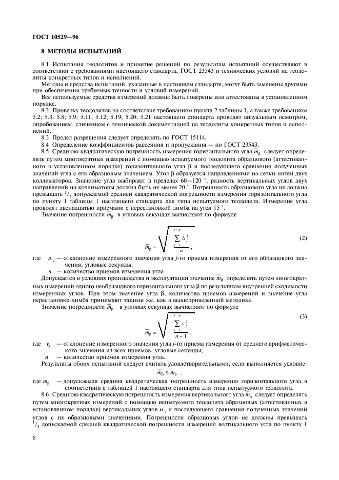 ГОСТ 10529-96 Теодолиты. Общие технические условия (фото 9 из 19)