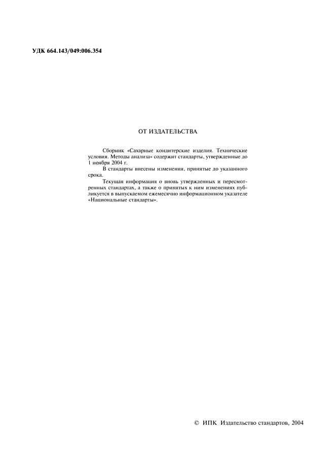 ГОСТ 6441-96 Изделия кондитерские пастильные. Общие технические условия (фото 2 из 12)