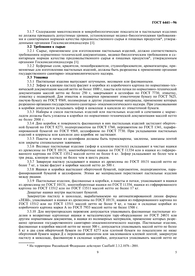 ГОСТ 6441-96 Изделия кондитерские пастильные. Общие технические условия (фото 9 из 12)