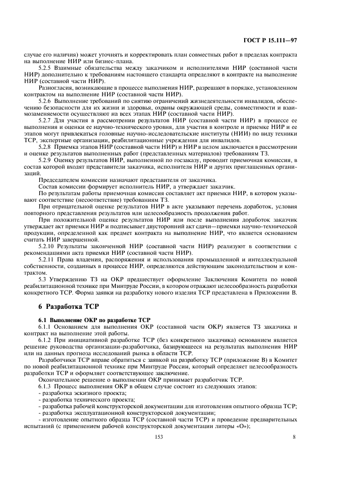 ГОСТ Р 15.111-97 Система разработки и постановки продукции на производство. Технические средства реабилитации инвалидов (фото 11 из 25)