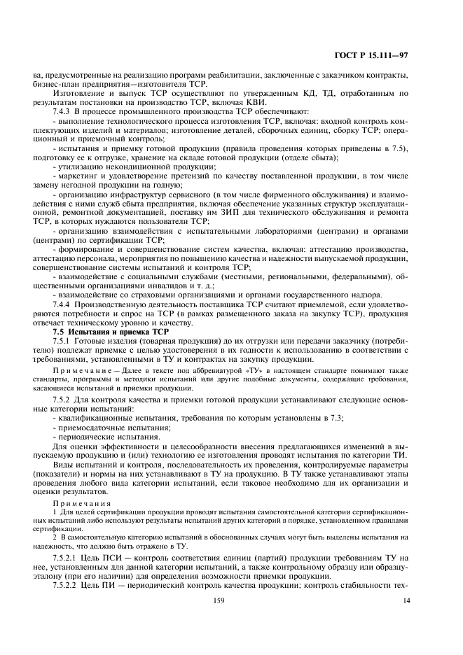 ГОСТ Р 15.111-97 Система разработки и постановки продукции на производство. Технические средства реабилитации инвалидов (фото 17 из 25)