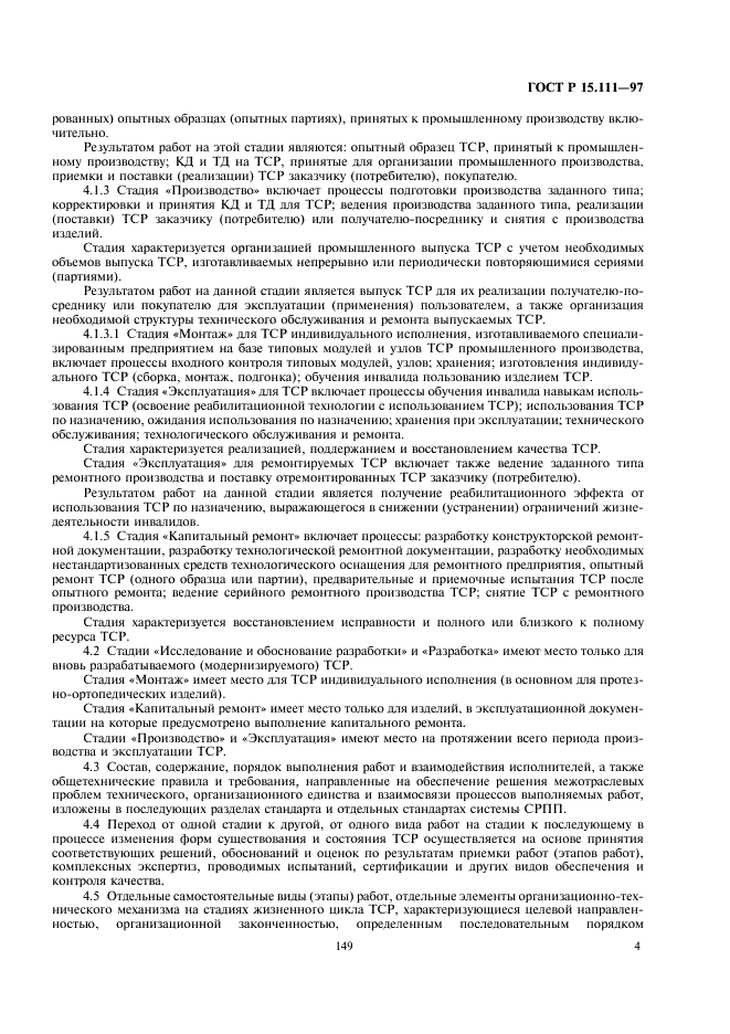 ГОСТ Р 15.111-97 Система разработки и постановки продукции на производство. Технические средства реабилитации инвалидов (фото 7 из 25)
