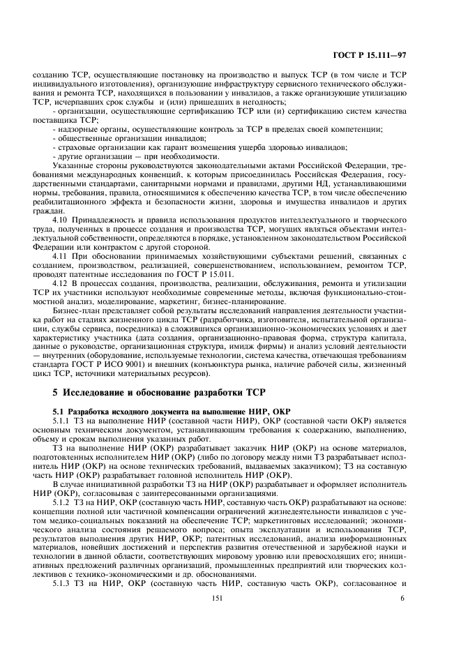 ГОСТ Р 15.111-97 Система разработки и постановки продукции на производство. Технические средства реабилитации инвалидов (фото 9 из 25)