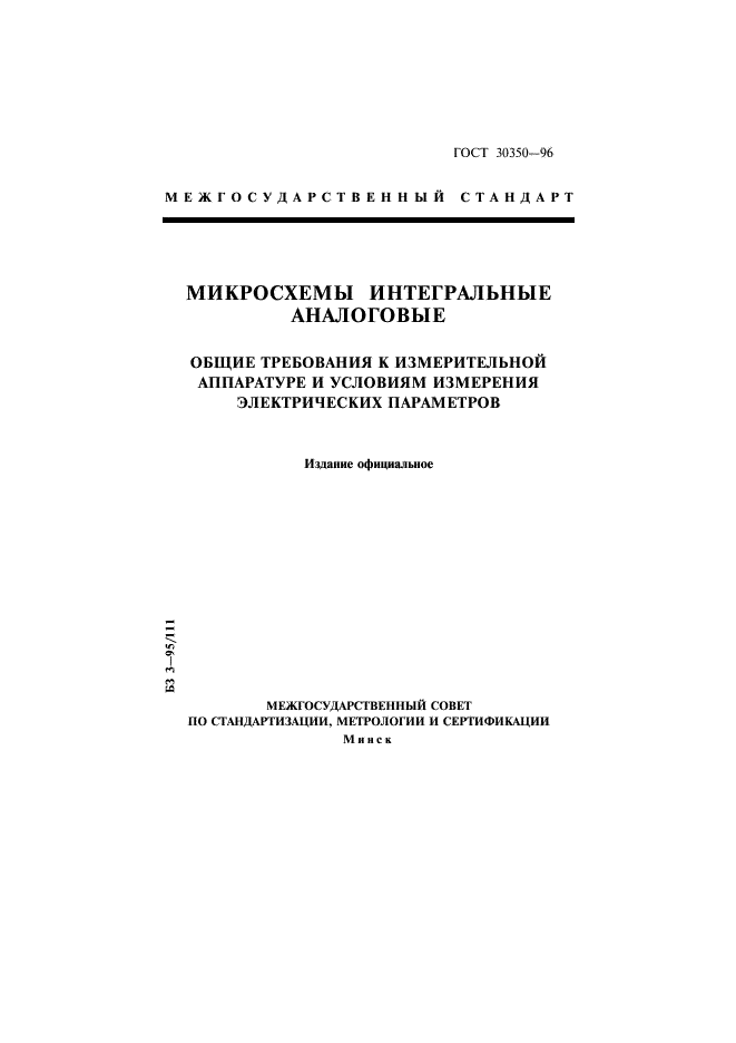 ГОСТ 30350-96 Микросхемы интегральные аналоговые. Общие требования к измерительной аппаратуре и условиям измерения электрических параметров (фото 1 из 10)