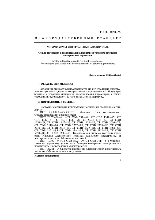 ГОСТ 30350-96 Микросхемы интегральные аналоговые. Общие требования к измерительной аппаратуре и условиям измерения электрических параметров (фото 4 из 10)