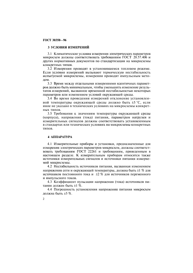 ГОСТ 30350-96 Микросхемы интегральные аналоговые. Общие требования к измерительной аппаратуре и условиям измерения электрических параметров (фото 5 из 10)