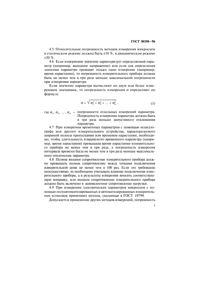 ГОСТ 30350-96 Микросхемы интегральные аналоговые. Общие требования к измерительной аппаратуре и условиям измерения электрических параметров (фото 6 из 10)