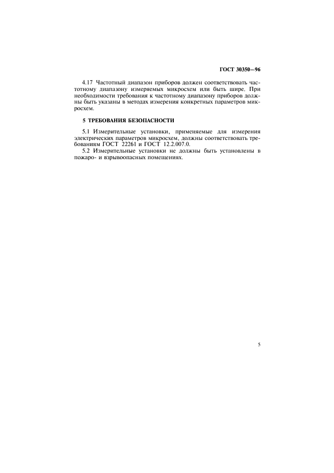 ГОСТ 30350-96 Микросхемы интегральные аналоговые. Общие требования к измерительной аппаратуре и условиям измерения электрических параметров (фото 8 из 10)