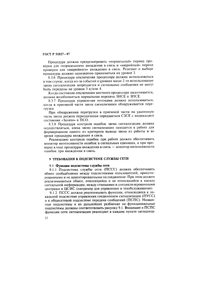 ГОСТ Р 51027-97 Сеть связи цифровая с интеграцией служб. Общие требования к системе общеканальной сигнализации (фото 14 из 32)