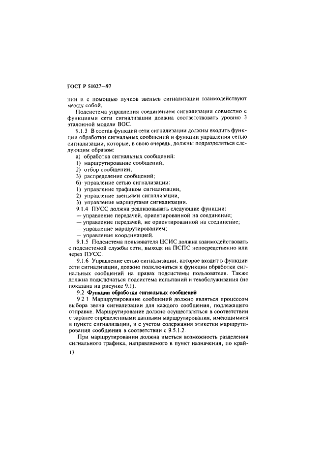 ГОСТ Р 51027-97 Сеть связи цифровая с интеграцией служб. Общие требования к системе общеканальной сигнализации (фото 16 из 32)