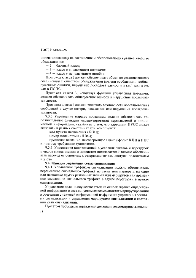ГОСТ Р 51027-97 Сеть связи цифровая с интеграцией служб. Общие требования к системе общеканальной сигнализации (фото 18 из 32)