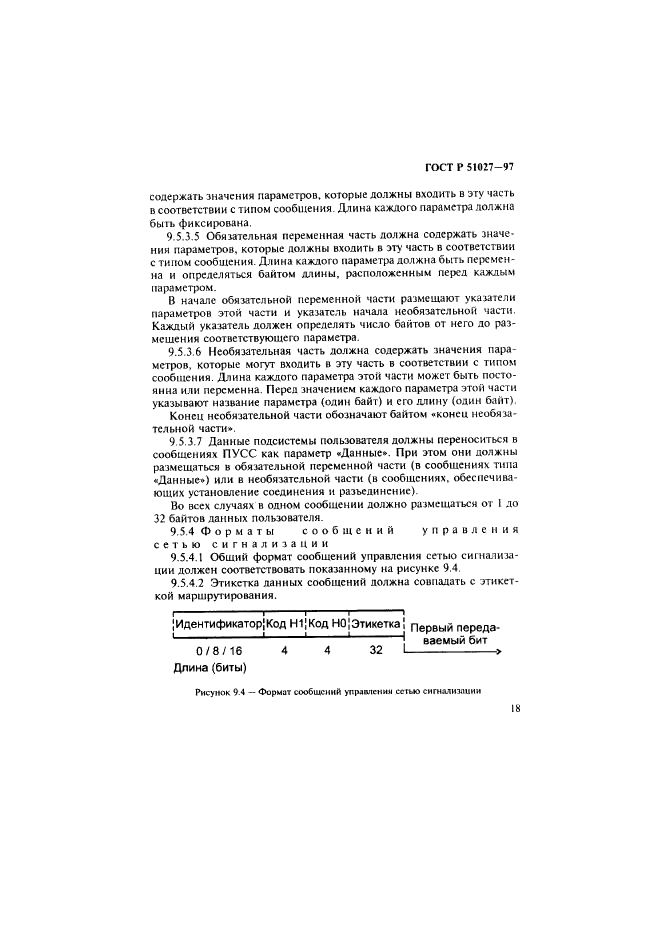 ГОСТ Р 51027-97 Сеть связи цифровая с интеграцией служб. Общие требования к системе общеканальной сигнализации (фото 21 из 32)