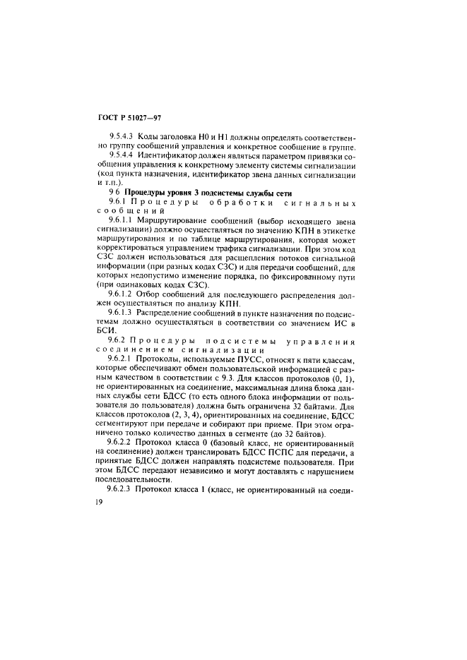 ГОСТ Р 51027-97 Сеть связи цифровая с интеграцией служб. Общие требования к системе общеканальной сигнализации (фото 22 из 32)