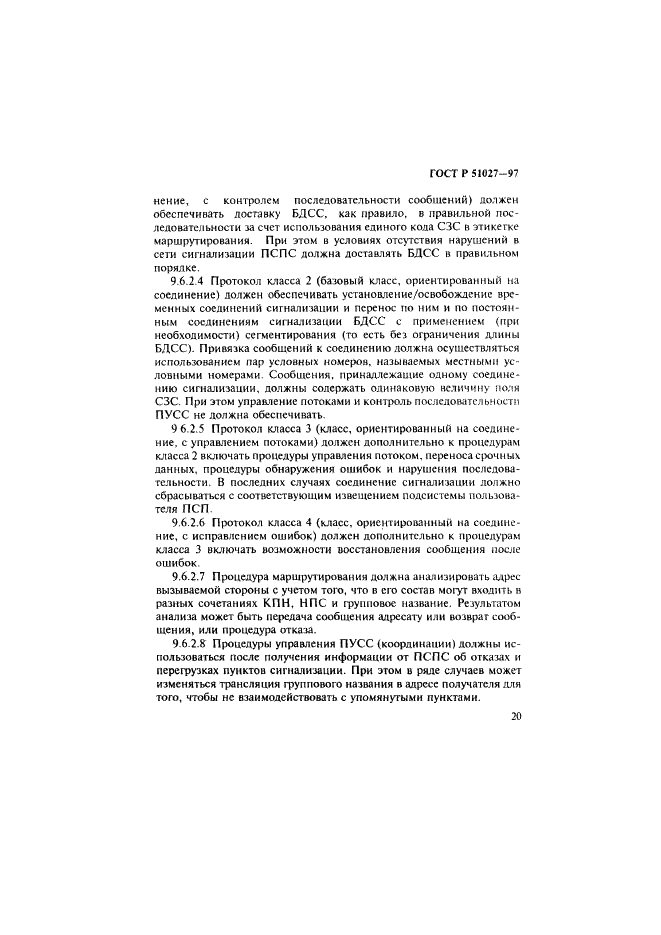 ГОСТ Р 51027-97 Сеть связи цифровая с интеграцией служб. Общие требования к системе общеканальной сигнализации (фото 23 из 32)