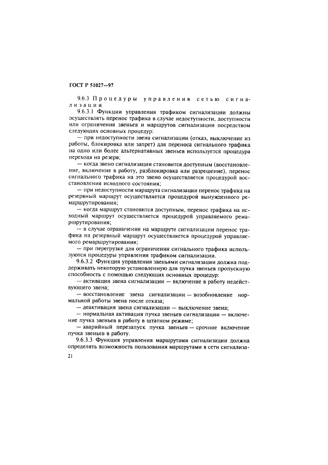 ГОСТ Р 51027-97 Сеть связи цифровая с интеграцией служб. Общие требования к системе общеканальной сигнализации (фото 24 из 32)