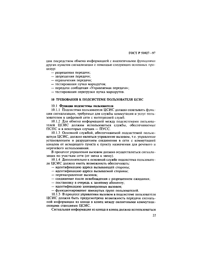 ГОСТ Р 51027-97 Сеть связи цифровая с интеграцией служб. Общие требования к системе общеканальной сигнализации (фото 25 из 32)