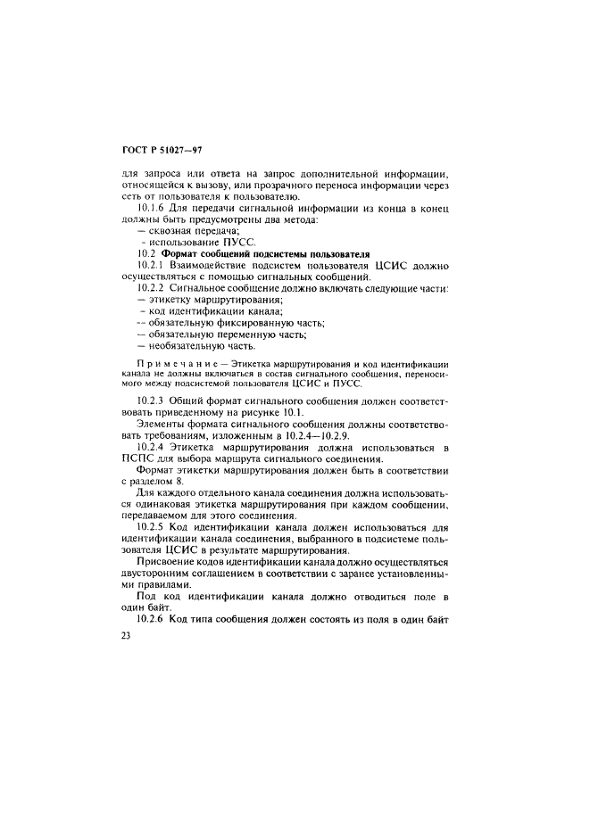 ГОСТ Р 51027-97 Сеть связи цифровая с интеграцией служб. Общие требования к системе общеканальной сигнализации (фото 26 из 32)