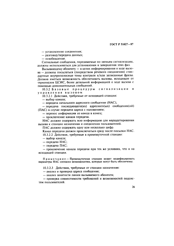 ГОСТ Р 51027-97 Сеть связи цифровая с интеграцией служб. Общие требования к системе общеканальной сигнализации (фото 29 из 32)