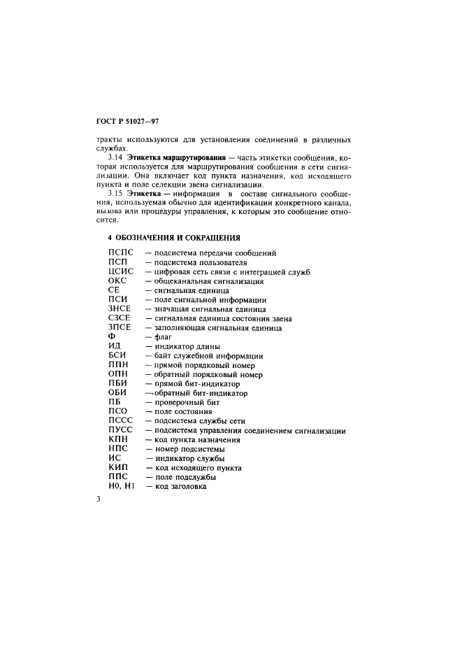ГОСТ Р 51027-97 Сеть связи цифровая с интеграцией служб. Общие требования к системе общеканальной сигнализации (фото 6 из 32)