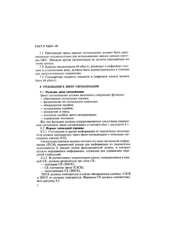 ГОСТ Р 51027-97 Сеть связи цифровая с интеграцией служб. Общие требования к системе общеканальной сигнализации (фото 10 из 32)