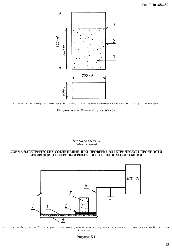 ГОСТ 30248-97 Изделия электроугольные. Электрообогреватели на основе углеродных волокнистых материалов. Общие технические условия (фото 16 из 17)