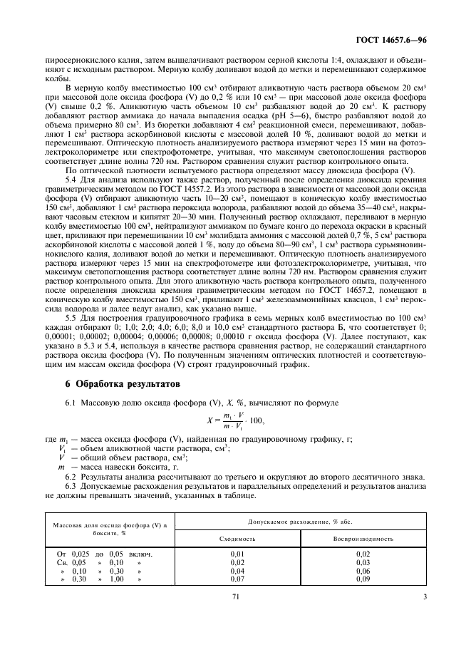 ГОСТ 14657.6-96 Боксит. Метод определения оксида фосфора (V) (фото 5 из 11)