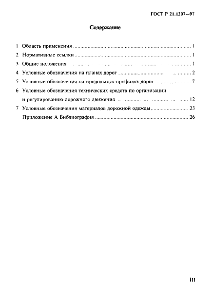ГОСТ Р 21.1207-97 Система проектной документации для строительства. Условные графические обозначения на чертежах автомобильных дорог (фото 3 из 30)
