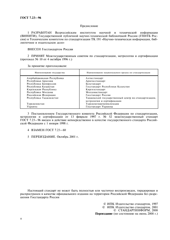 ГОСТ 7.23-96 Система стандартов по информации, библиотечному и издательскому делу. Издания информационные. Структура и оформление (фото 2 из 11)