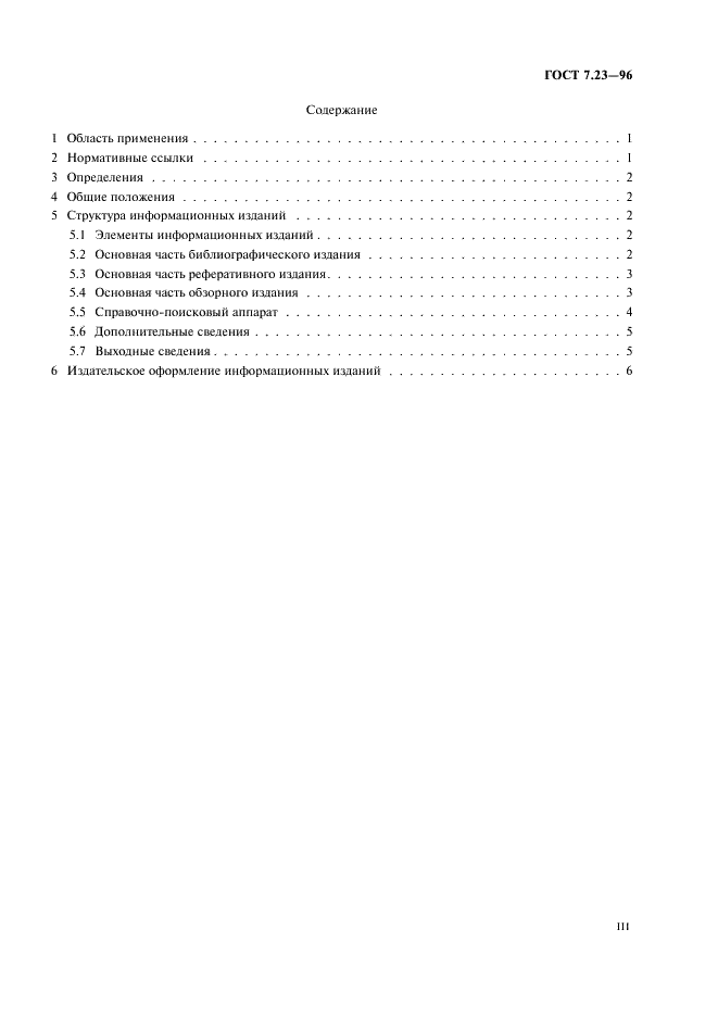 ГОСТ 7.23-96 Система стандартов по информации, библиотечному и издательскому делу. Издания информационные. Структура и оформление (фото 3 из 11)